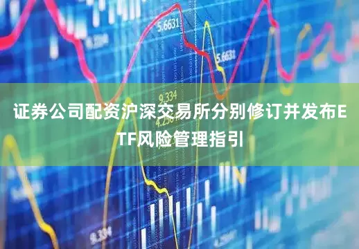 证券公司配资沪深交易所分别修订并发布ETF风险管理指引