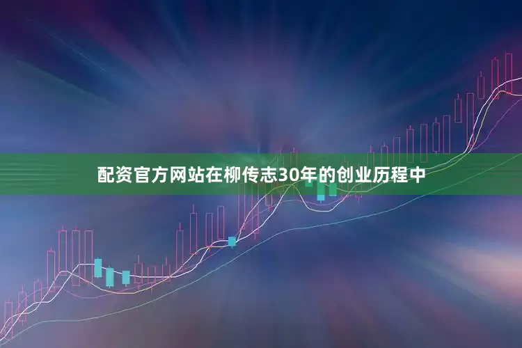 配资官方网站在柳传志30年的创业历程中