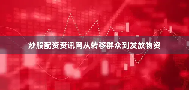 炒股配资资讯网从转移群众到发放物资