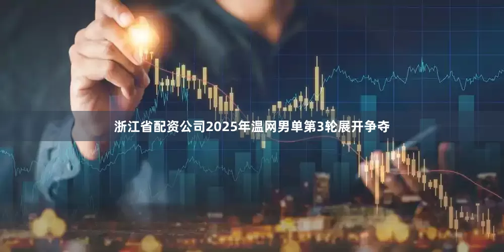 浙江省配资公司2025年温网男单第3轮展开争夺