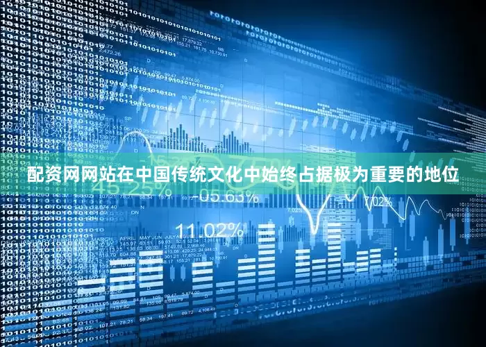 配资网网站在中国传统文化中始终占据极为重要的地位