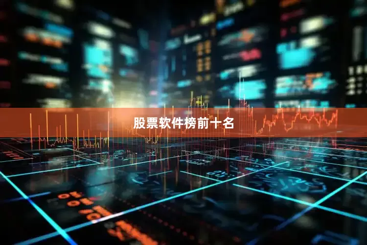 股票软件榜前十名