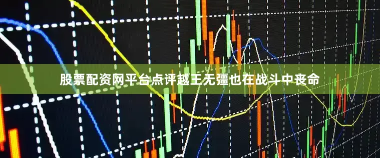 股票配资网平台点评越王无彊也在战斗中丧命