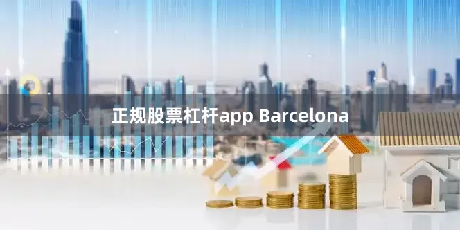 正规股票杠杆app Barcelona