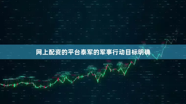 网上配资的平台泰军的军事行动目标明确