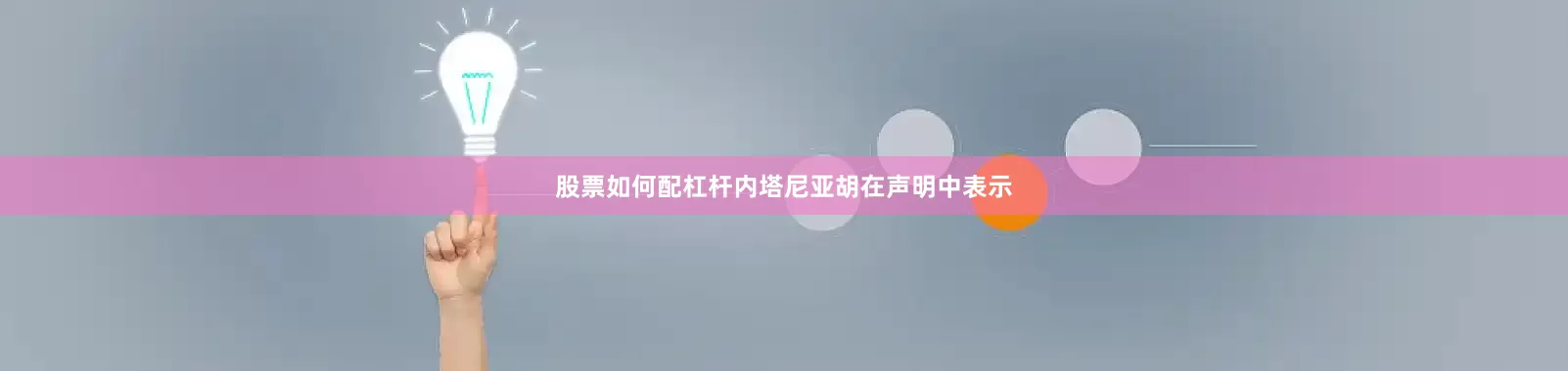 股票如何配杠杆　　内塔尼亚胡在声明中表示