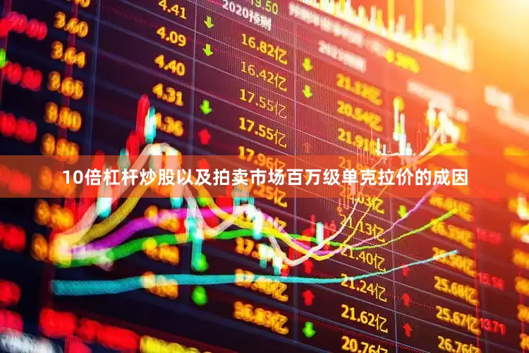 10倍杠杆炒股以及拍卖市场百万级单克拉价的成因
