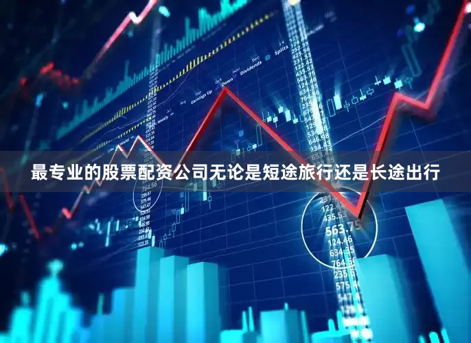 最专业的股票配资公司无论是短途旅行还是长途出行