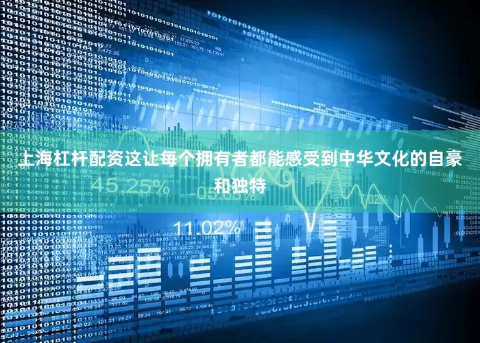 上海杠杆配资这让每个拥有者都能感受到中华文化的自豪和独特