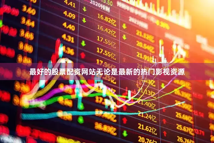 最好的股票配资网站无论是最新的热门影视资源