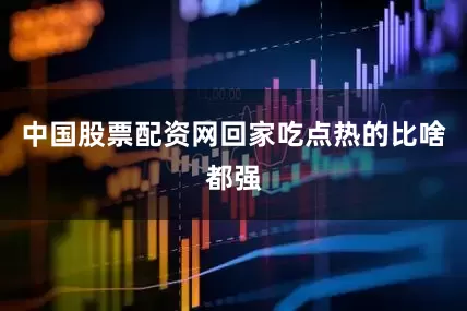 中国股票配资网回家吃点热的比啥都强