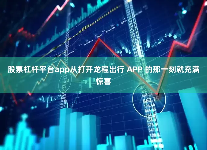 股票杠杆平台app从打开龙程出行 APP 的那一刻就充满惊喜
