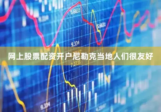 网上股票配资开户尼勒克当地人们很友好