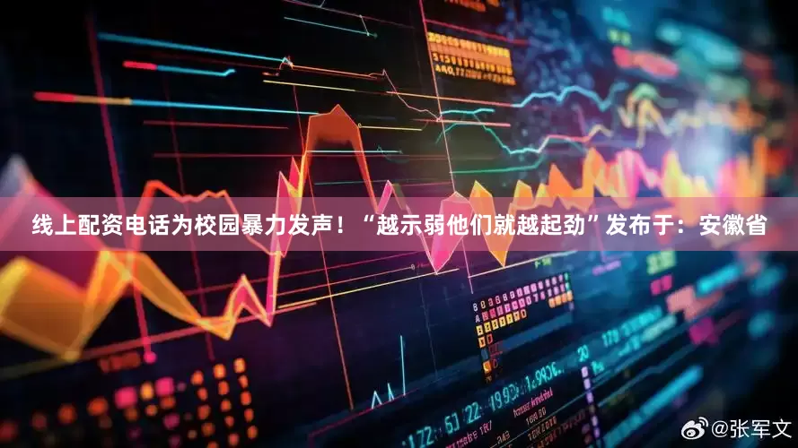 线上配资电话为校园暴力发声！“越示弱他们就越起劲”发布于：安徽省