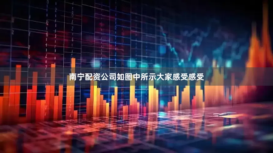 南宁配资公司如图中所示大家感受感受