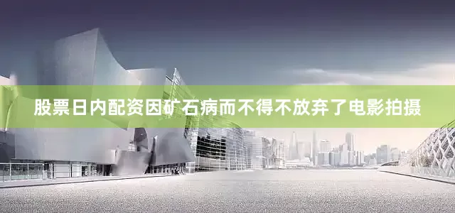 股票日内配资因矿石病而不得不放弃了电影拍摄