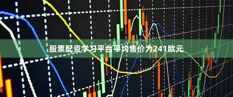 股票配资学习平台平均售价为241欧元