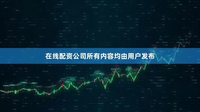 在线配资公司所有内容均由用户发布