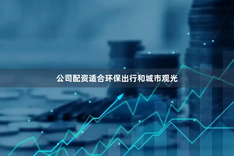 公司配资适合环保出行和城市观光