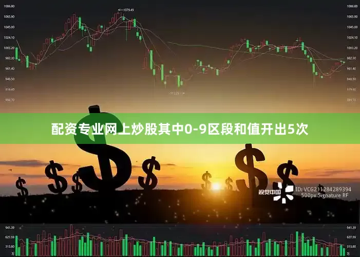 配资专业网上炒股其中0-9区段和值开出5次
