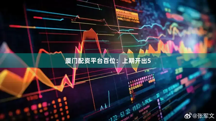 厦门配资平台　　百位：上期开出5