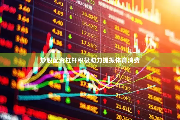 炒股配资杠杆积极助力提振体育消费