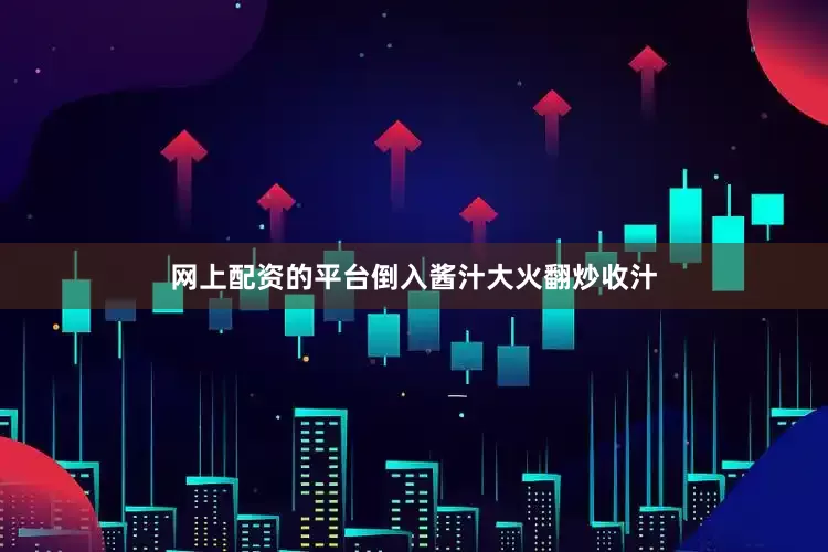 网上配资的平台倒入酱汁大火翻炒收汁