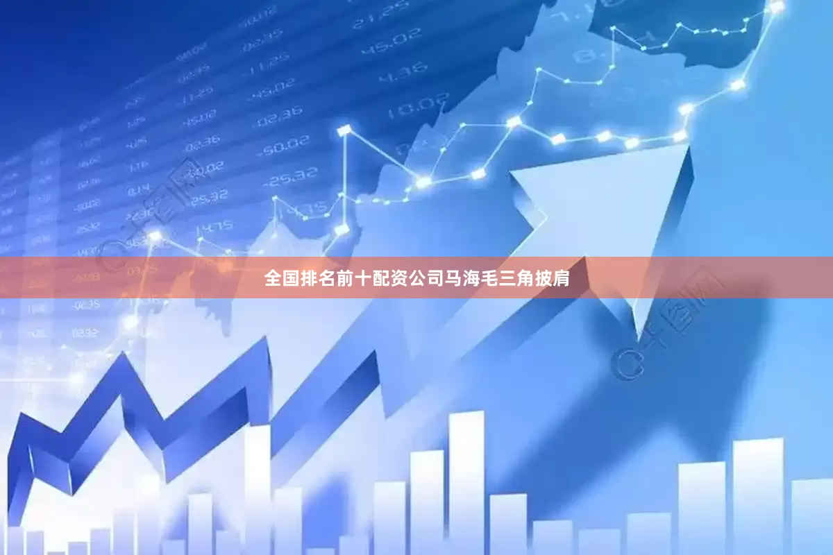 全国排名前十配资公司马海毛三角披肩